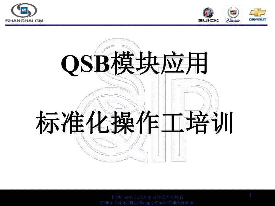qsb模块应用--4.标准化操作工培训_第1页