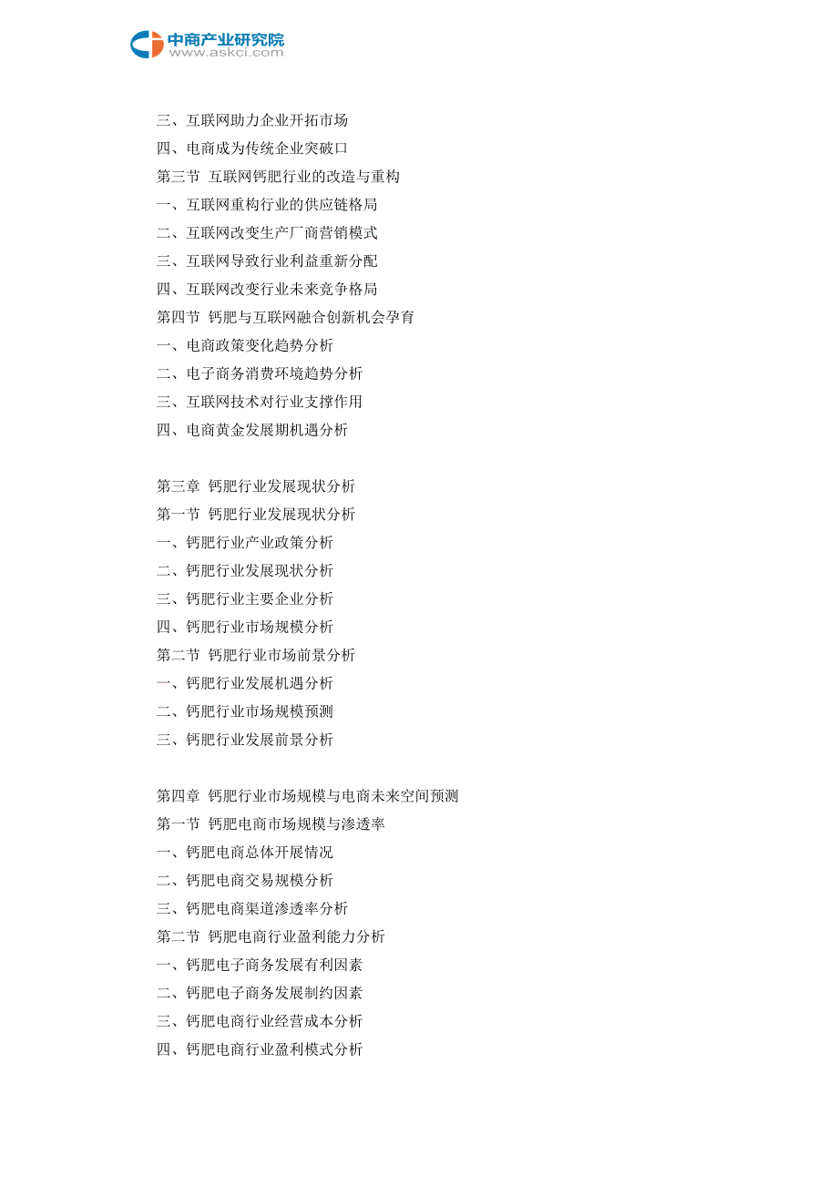 互联网+钙肥行业研究报告_第4页