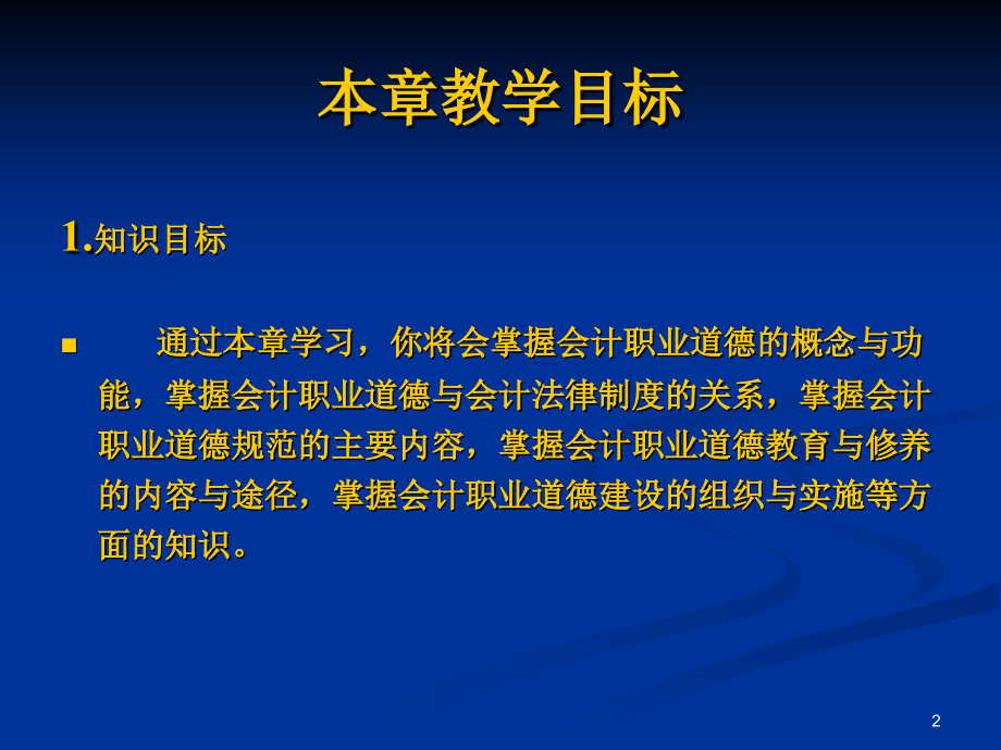 第5章 会计职业 道德_第2页