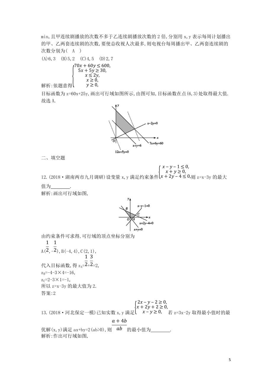 2019届高考数学二轮复习第一篇 专题一 高考客观题的几种类型 第3讲 不等式与线性规划限时训练 文_第5页