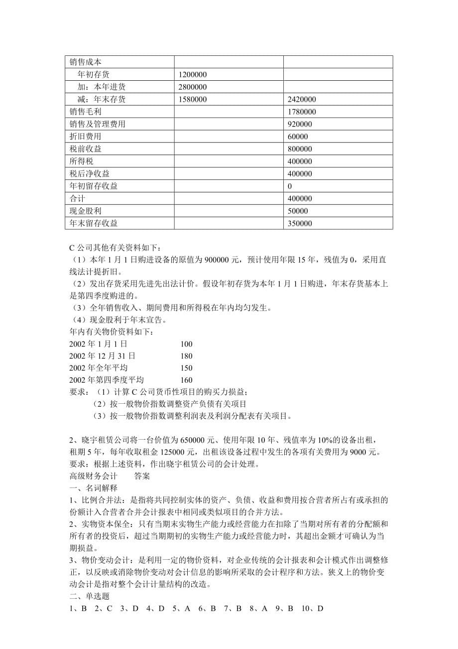 高级财务会计30906_第5页