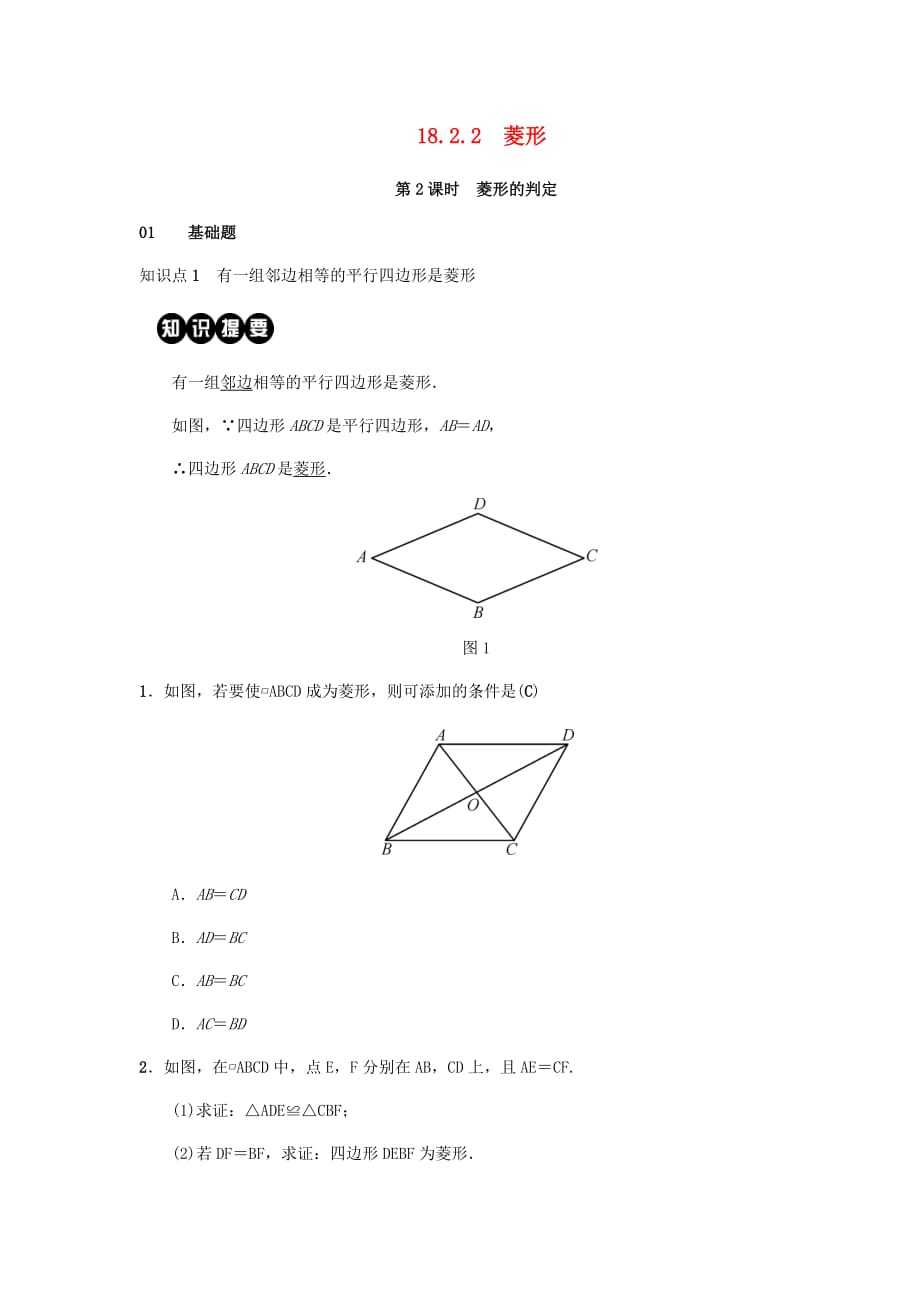 2019八年级数学下册第十八章 平行四边形 18.2 特殊的平行四边形 18.2.2 菱形 第2课时 菱形的判定练习 （新版）新人教版_第1页