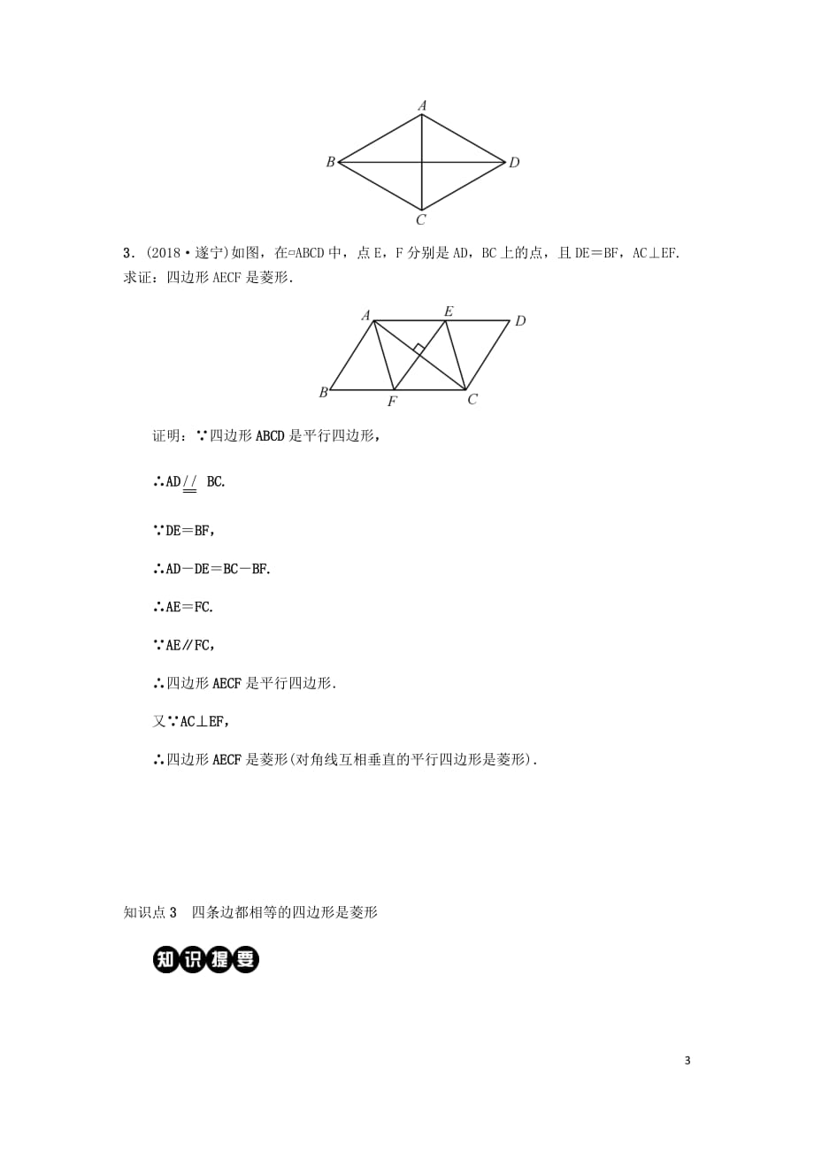 2019八年级数学下册第十八章 平行四边形 18.2 特殊的平行四边形 18.2.2 菱形 第2课时 菱形的判定练习 （新版）新人教版_第3页