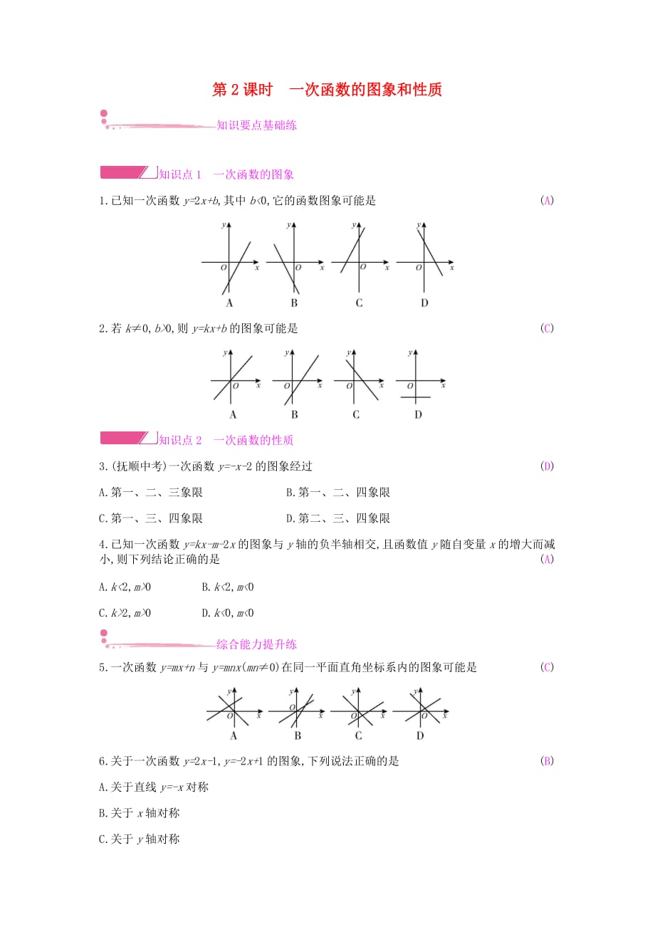 2019年春八年级数学下册第十九章 一次函数 19.2 一次函数 19.2.2 一次函数 第2课时 一次函数的图象和性质课时作业 （新版）新人教版_第1页