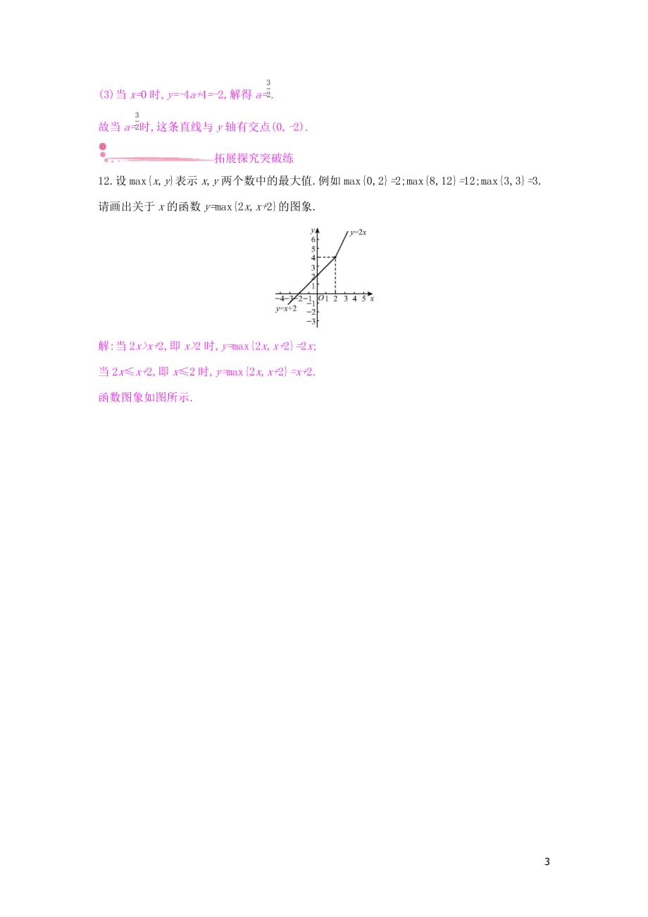 2019年春八年级数学下册第十九章 一次函数 19.2 一次函数 19.2.2 一次函数 第2课时 一次函数的图象和性质课时作业 （新版）新人教版_第3页