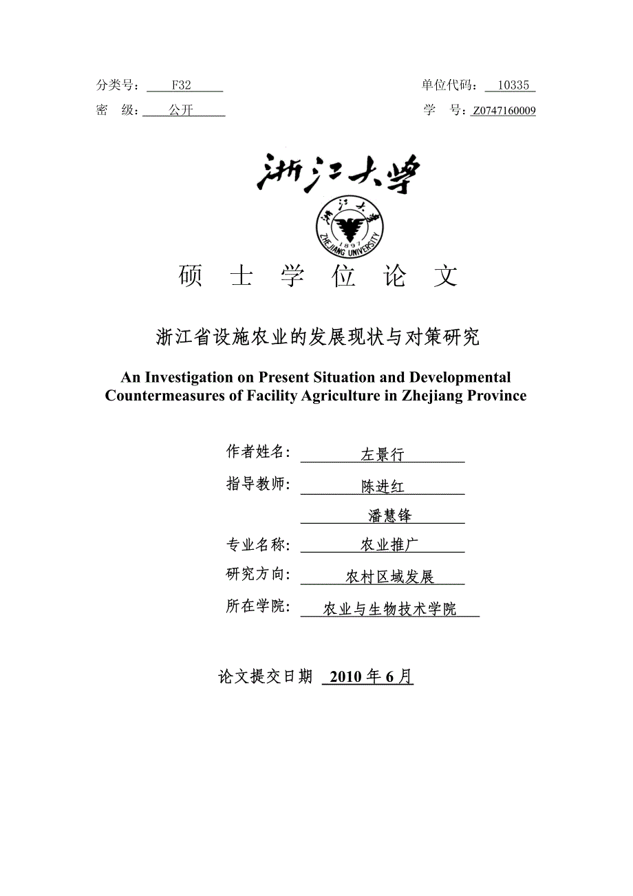 浙江省设施农业的发展现状与对策研究_第1页