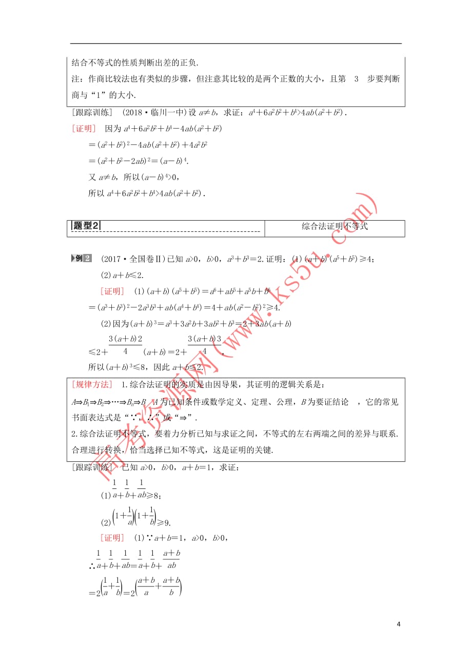 2019年高考数学一轮复习不等式选讲 第2节 不等式的证明学案 理 北师大版_第4页