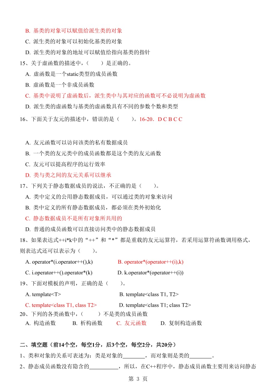 《面向对象程序设计C++》期末试卷(A)new_第3页