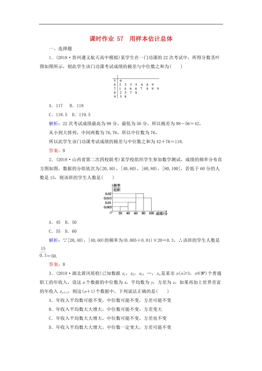 2019版高考数学总复习 第十章 算法初步、统计、统计案例 57 用样本估计总体课时作业 文_第1页