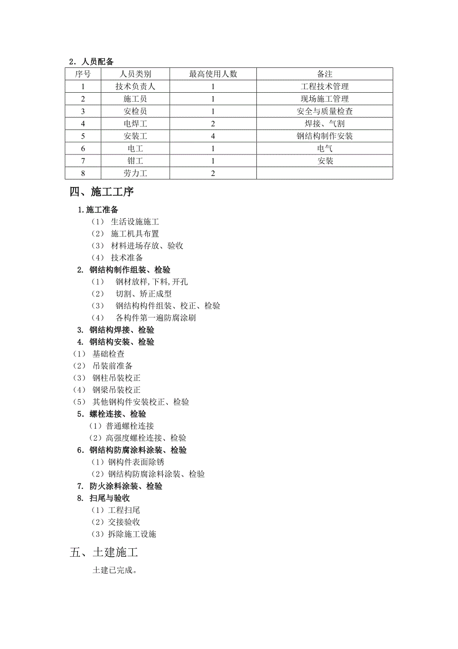 观光电梯钢结构施工 方案_第4页