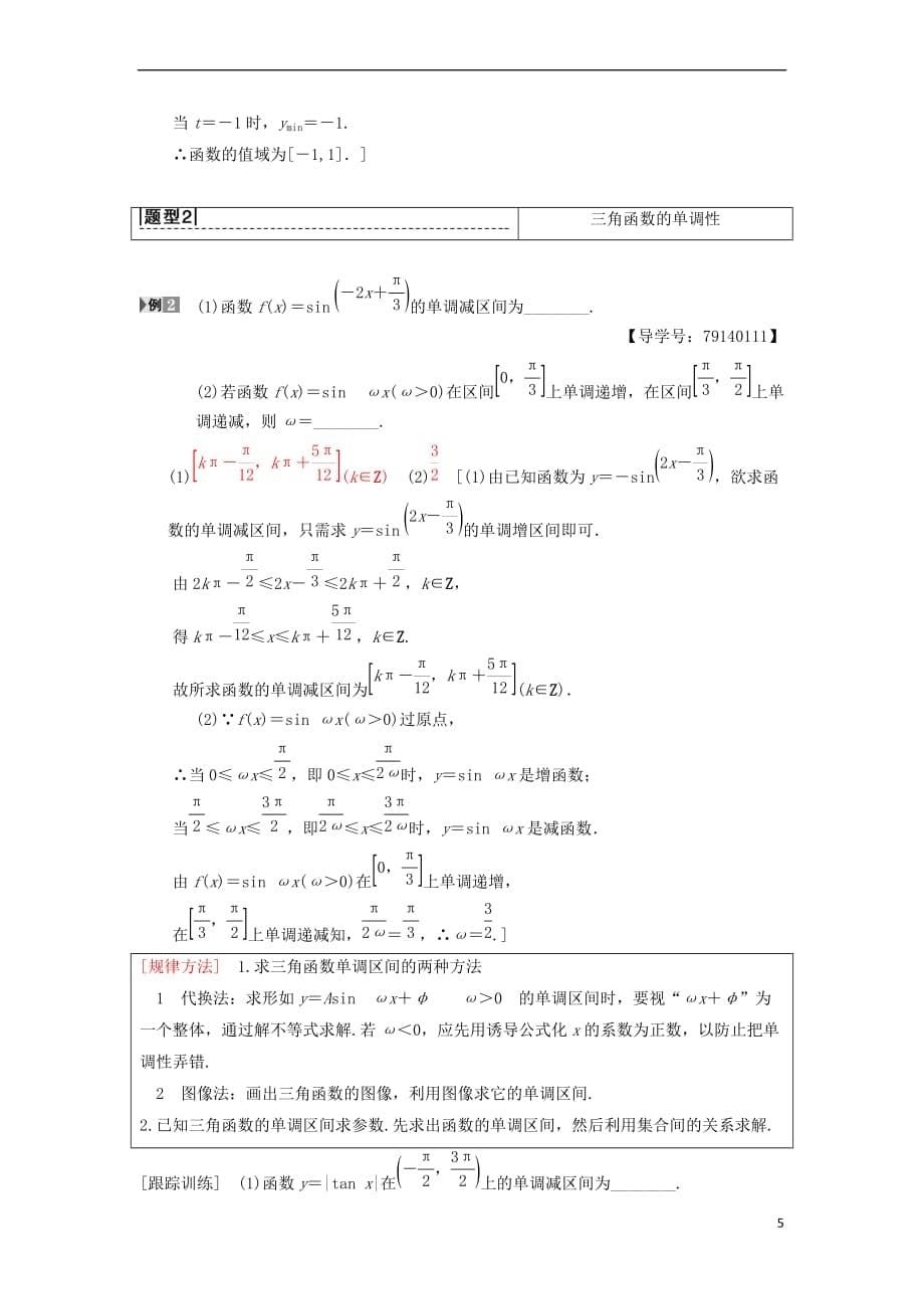 2019年高考数学一轮复习第3章 三角函数、解三角形 第3节 三角函数的图像与性质学案 理 北师大版_第5页