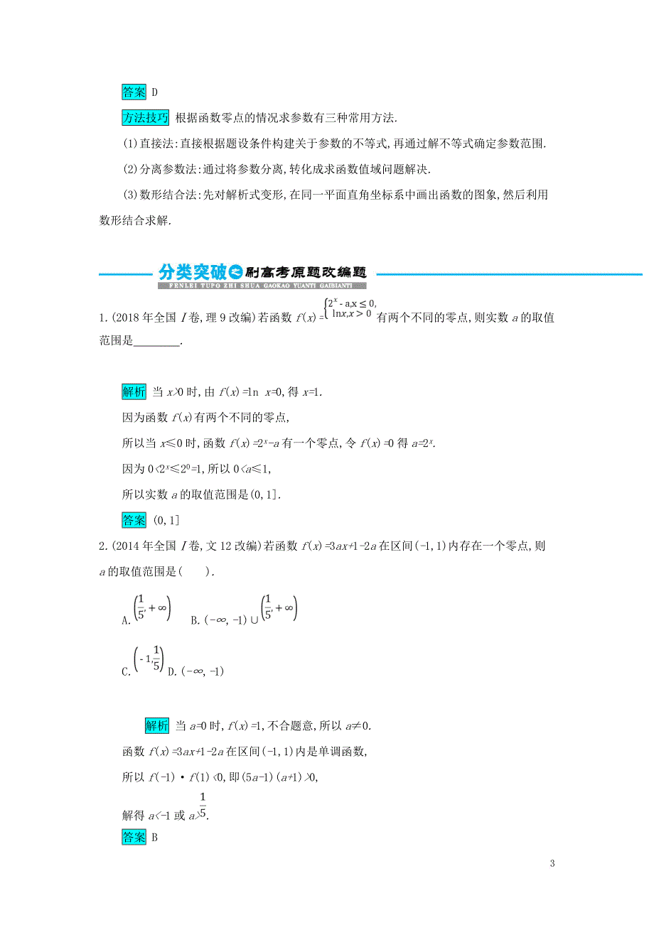 2019届高考数学二轮复习第一篇 考点二 函数、导数与不等式 考查角度3 函数的零点、方程的根及其应用突破训练 文_第3页