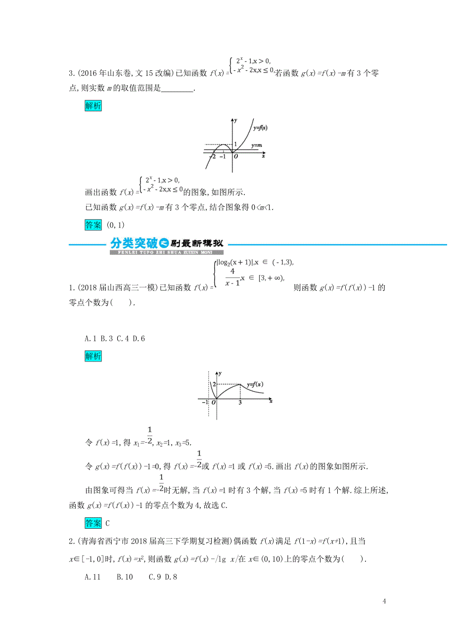 2019届高考数学二轮复习第一篇 考点二 函数、导数与不等式 考查角度3 函数的零点、方程的根及其应用突破训练 文_第4页