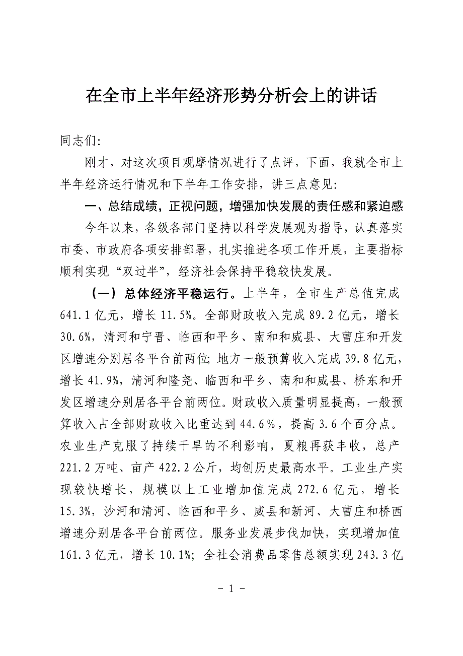 在上半年经济运行分析会上的讲话6_第1页