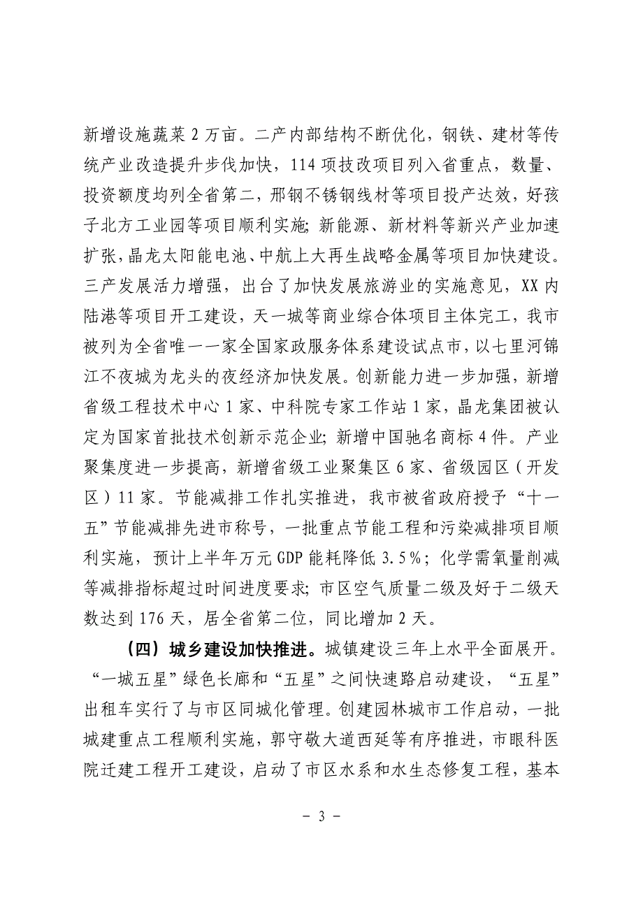 在上半年经济运行分析会上的讲话6_第3页