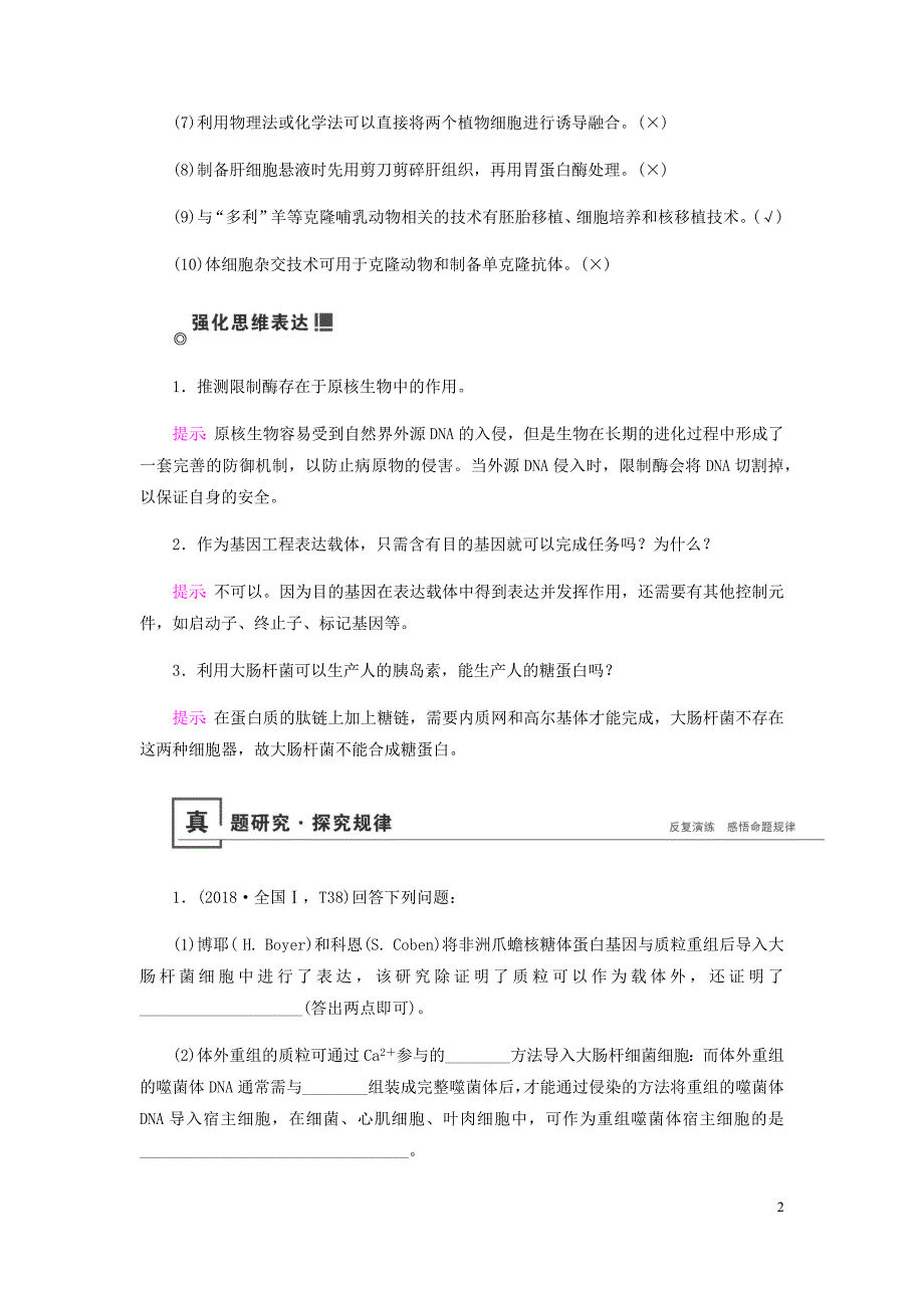 2019届高考生物二轮复习专题九 现代生物科技专题学案_第2页