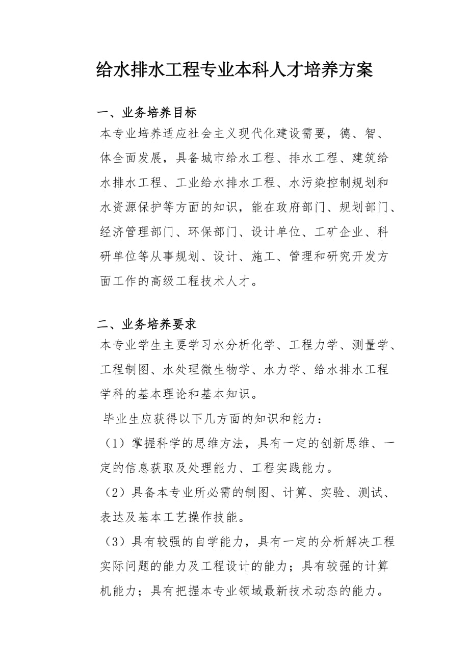 2011级给水排水专业指导性教学计划——修改版 (1)_第1页