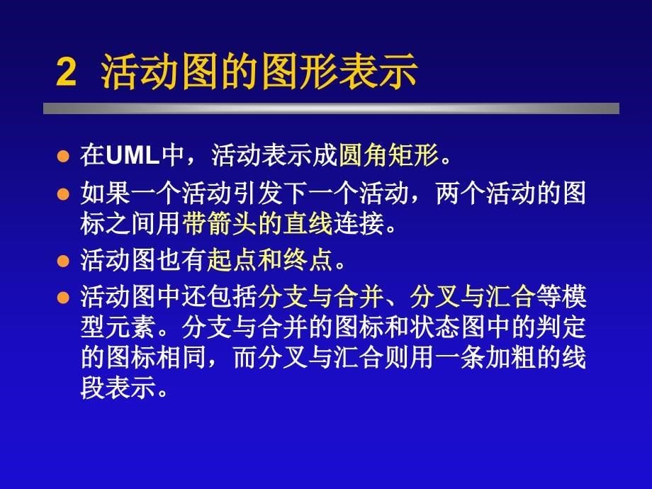 uml活动图教案_第5页