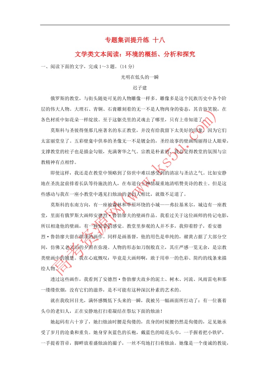 2018年高考语文一轮复习专题集训提升练 十八 文学类文本阅读：环境的概括、分析和探究 新人教版_第1页