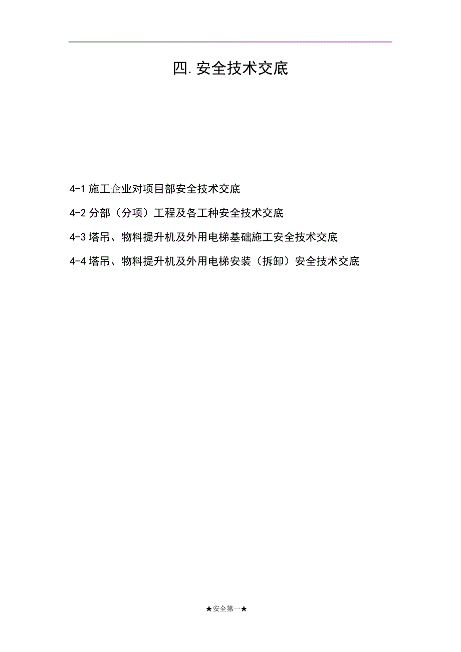 四、安全技术交底_第1页