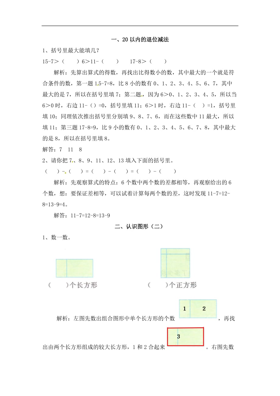 一年级下册数学试题提升爬坡题苏教版含解析_第1页