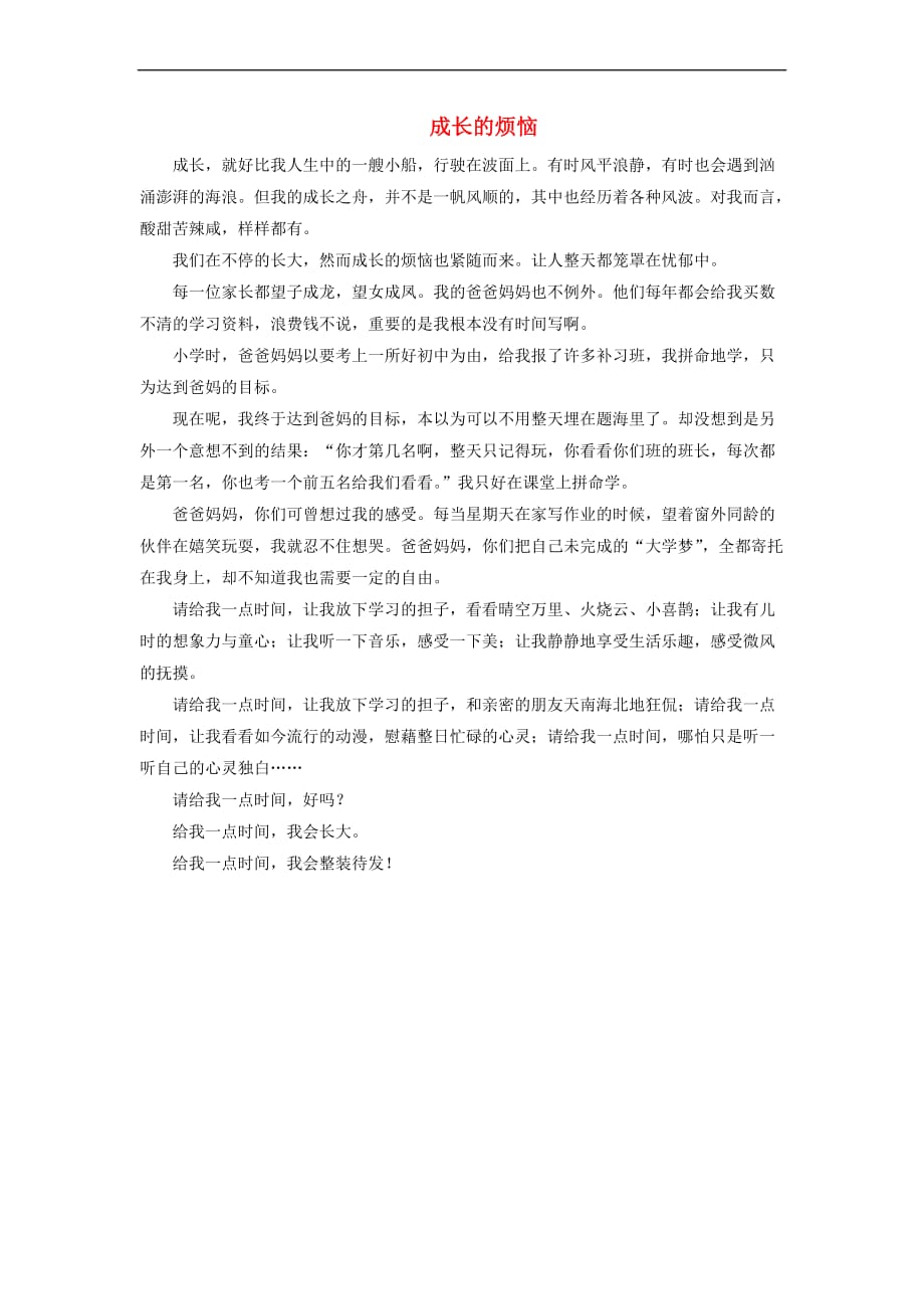 2019年中考语文复习第四部分 语言运用 专题二 作文指导 成长的烦恼素材_第1页