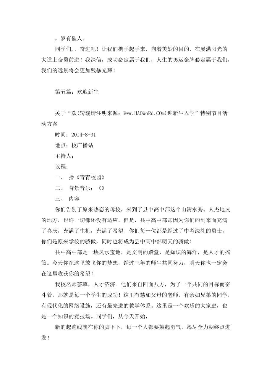 最新学校欢迎新生大会上的发言(精选多篇)_第5页