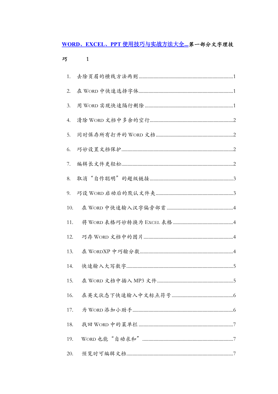 Word、Excel、PPT使用技巧_第1页