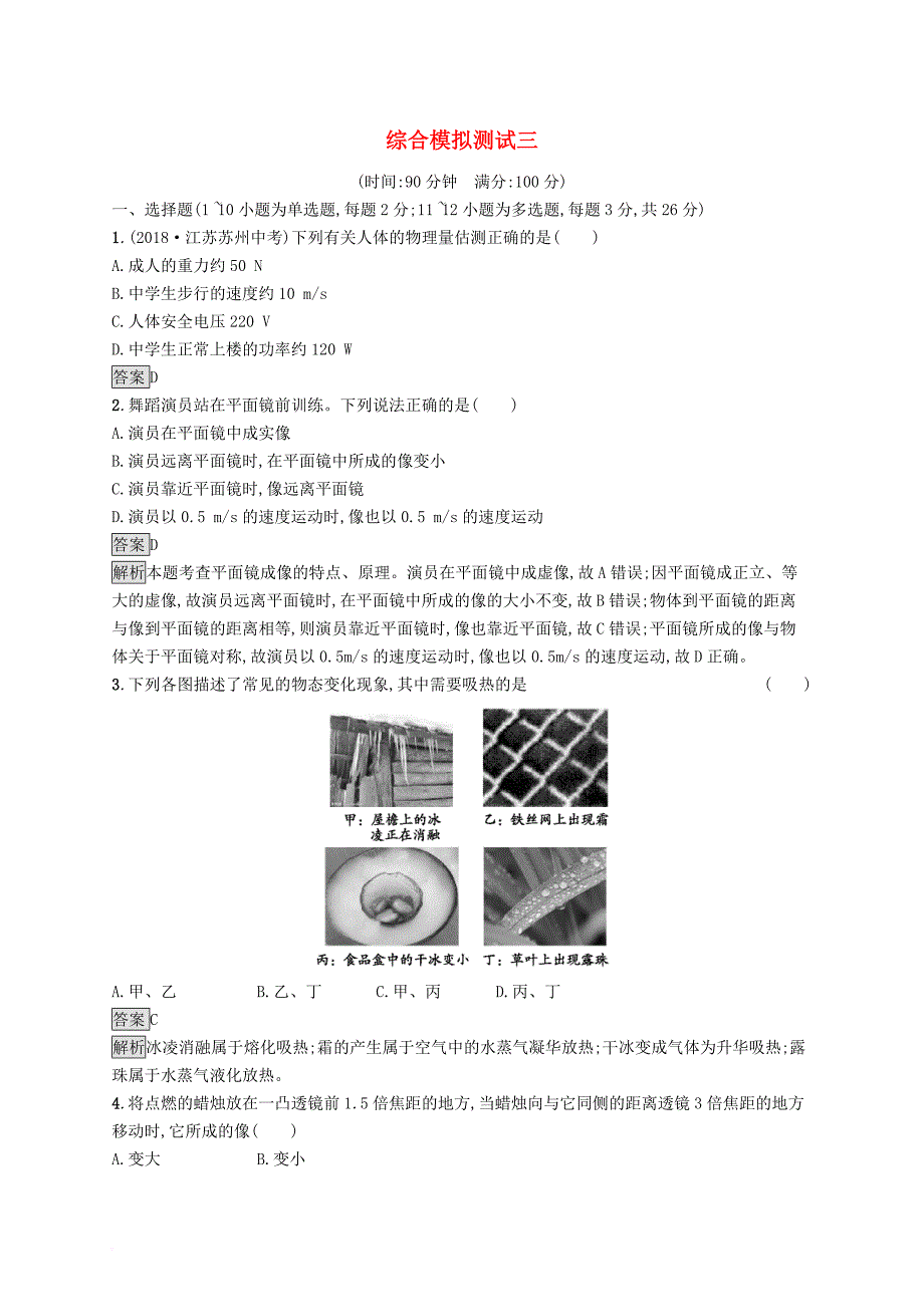 2019年中考物理总复习优化设计第三板块 综合模拟测试 综合模拟测试三 新人教版_第1页