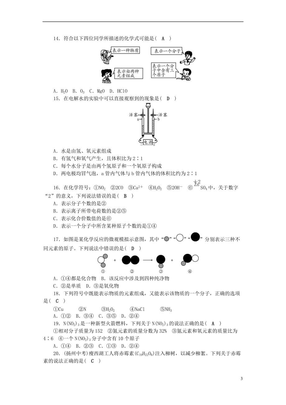 2018秋九年级化学上册第4单元 自然界的水测试卷 （新版）新人教版_第3页