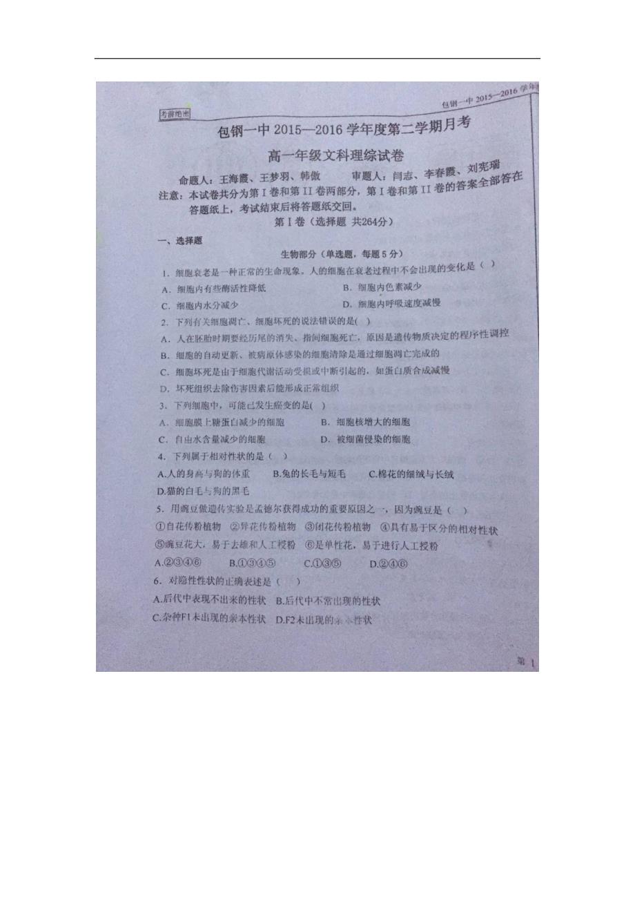 内蒙古15—16学学年下学期高一第一次月考理综试题$6540.doc_第1页