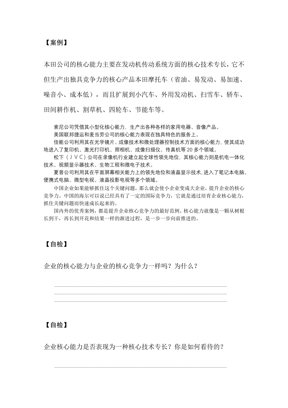 C03企业如何培育、提升核心竞争能力_第4页