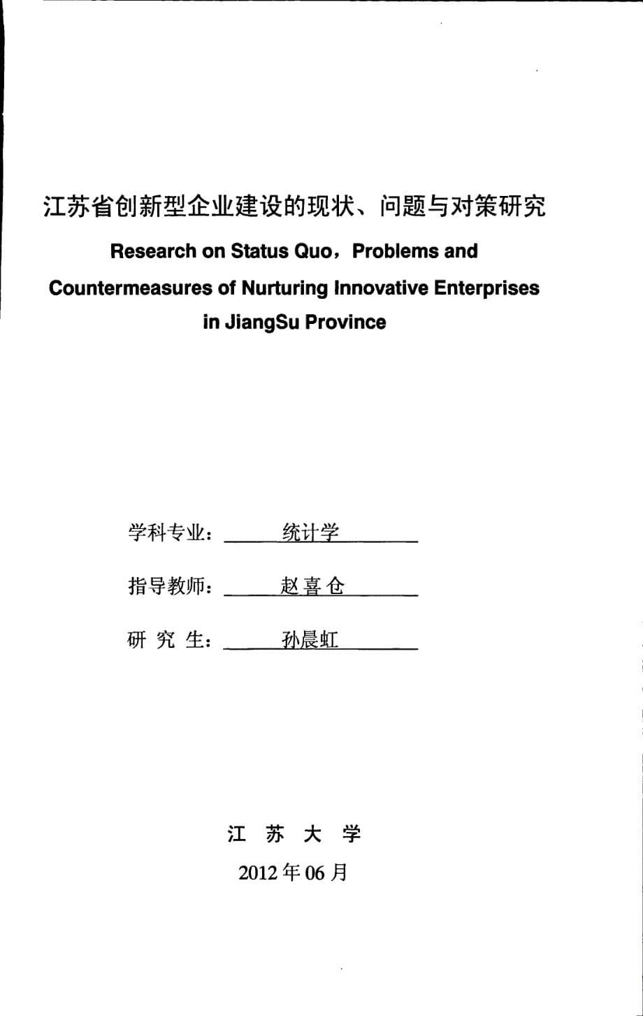 江苏省创新型企业建设的现状、问题与对策研究_第5页