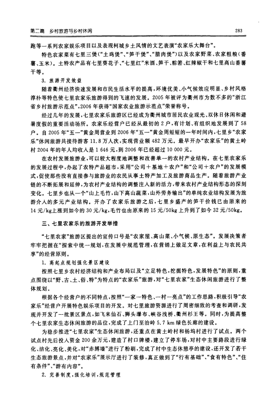 浙江农家乐开发模式的实证研究——以衢州七里农家乐为例_第3页