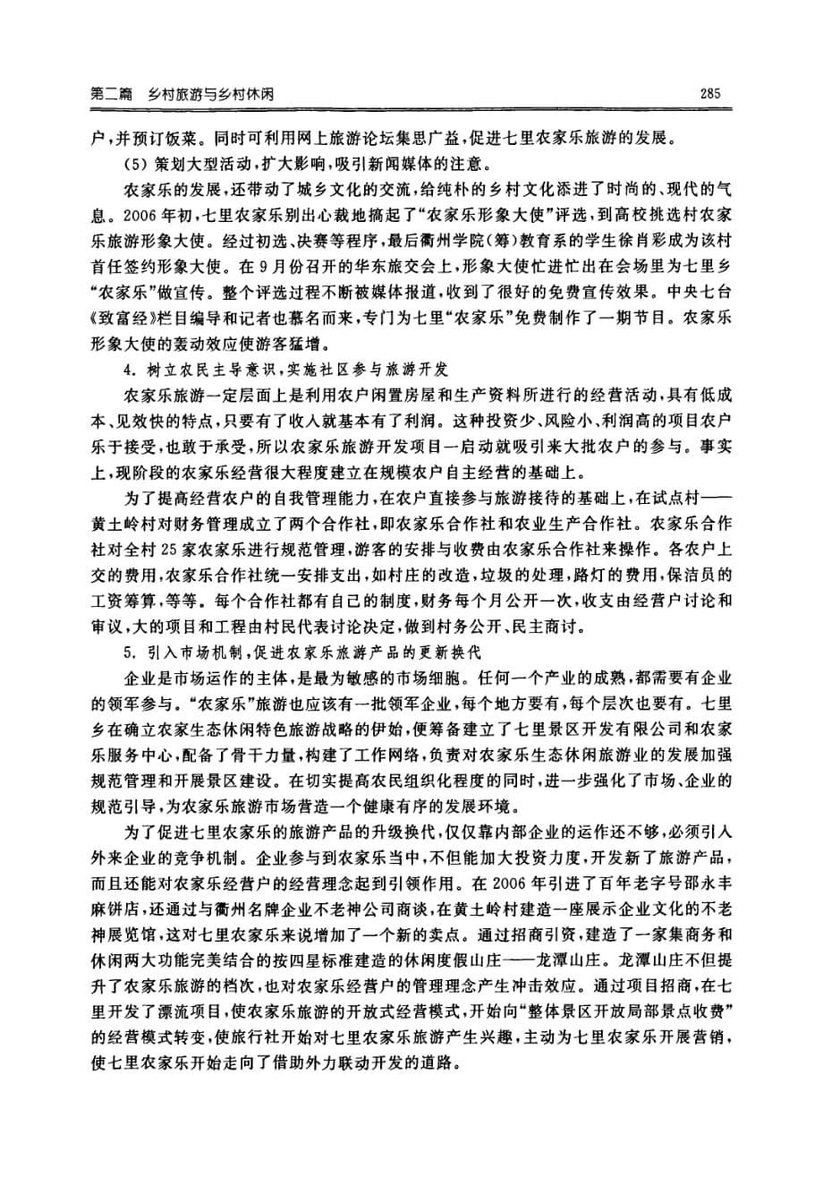 浙江农家乐开发模式的实证研究——以衢州七里农家乐为例_第5页