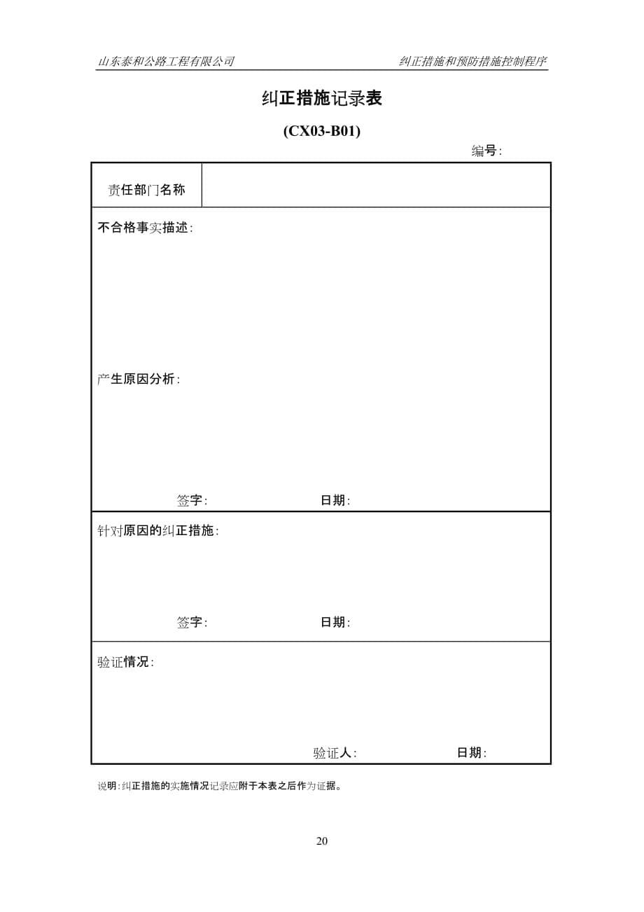 03纠正措施和预防措施程序(16-21)_第5页