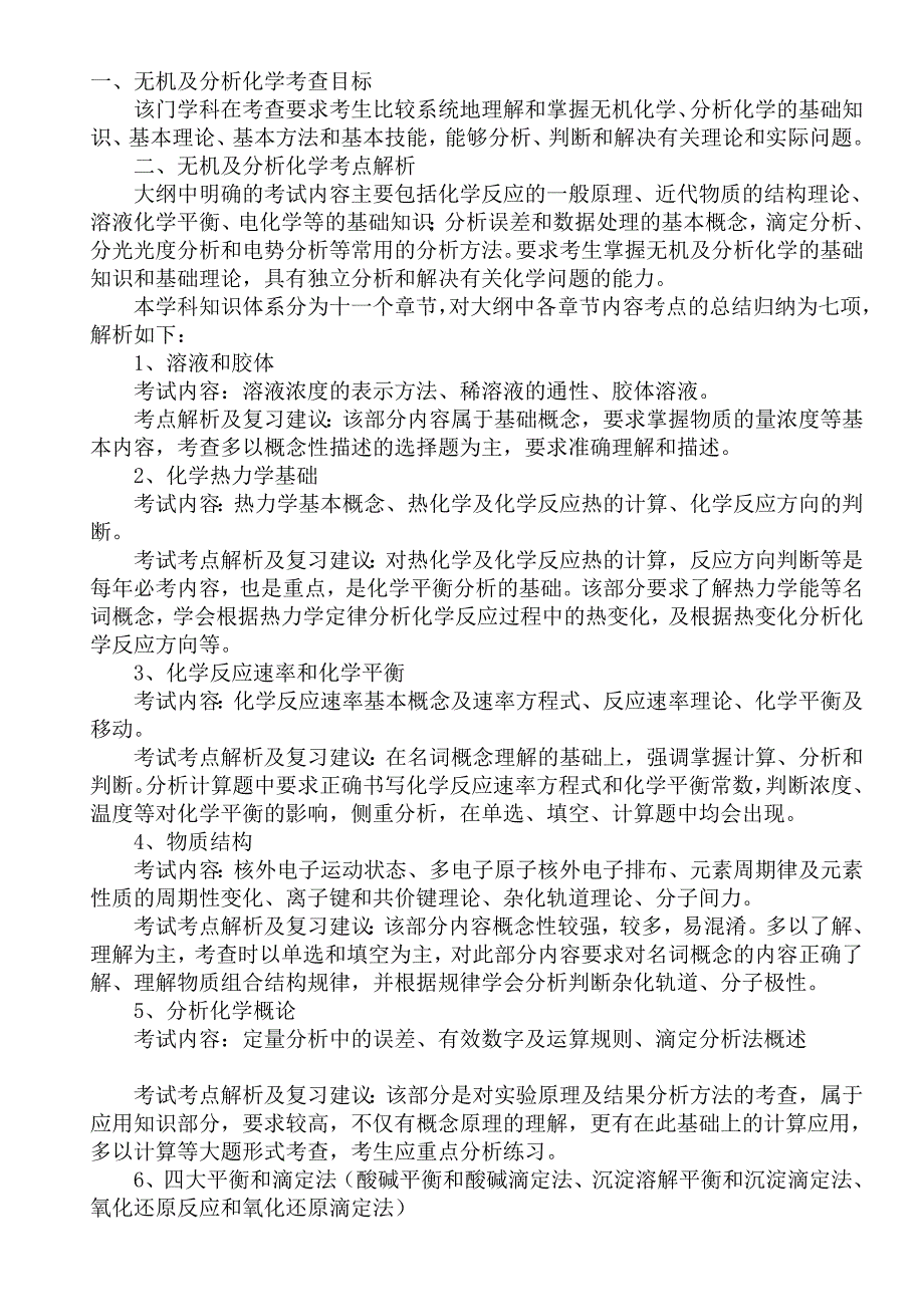 2011年考研农学联考大纲 各科目都有_第4页