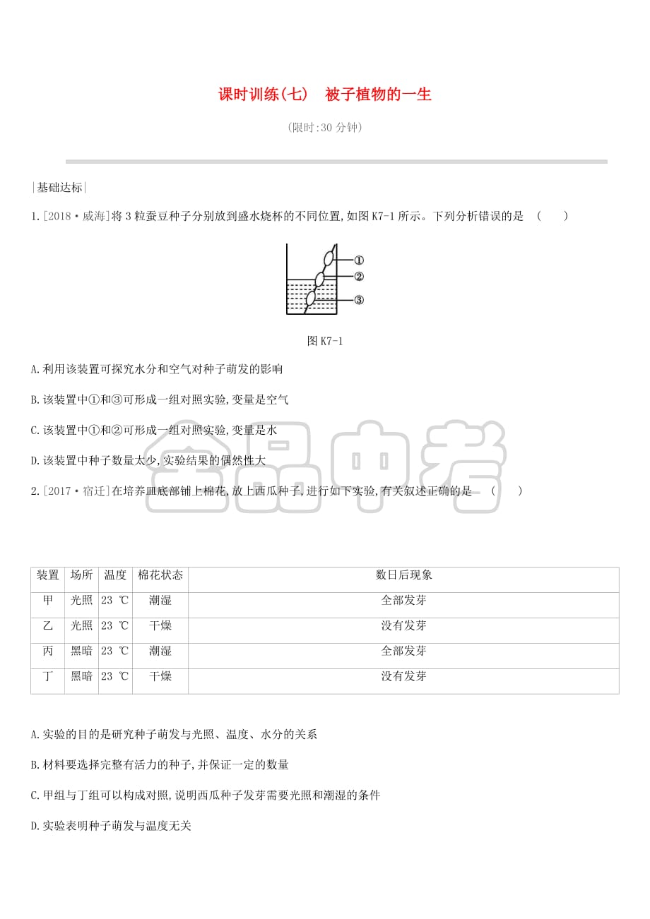 2019年中考生物专题复习三 生物圈中的绿色植物 课时训练07 被子植物的一生 新人教版_第1页