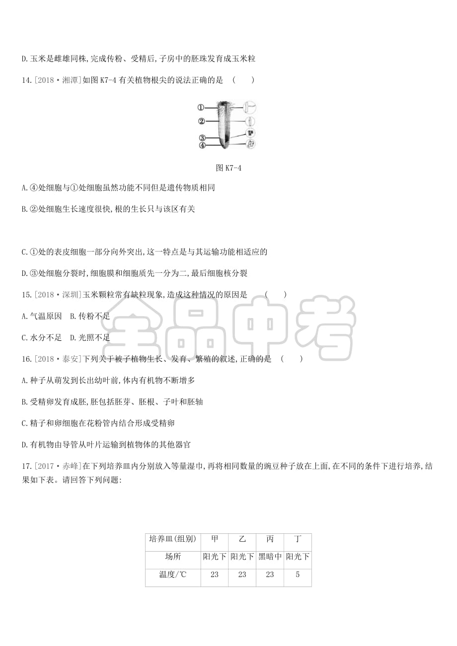 2019年中考生物专题复习三 生物圈中的绿色植物 课时训练07 被子植物的一生 新人教版_第4页