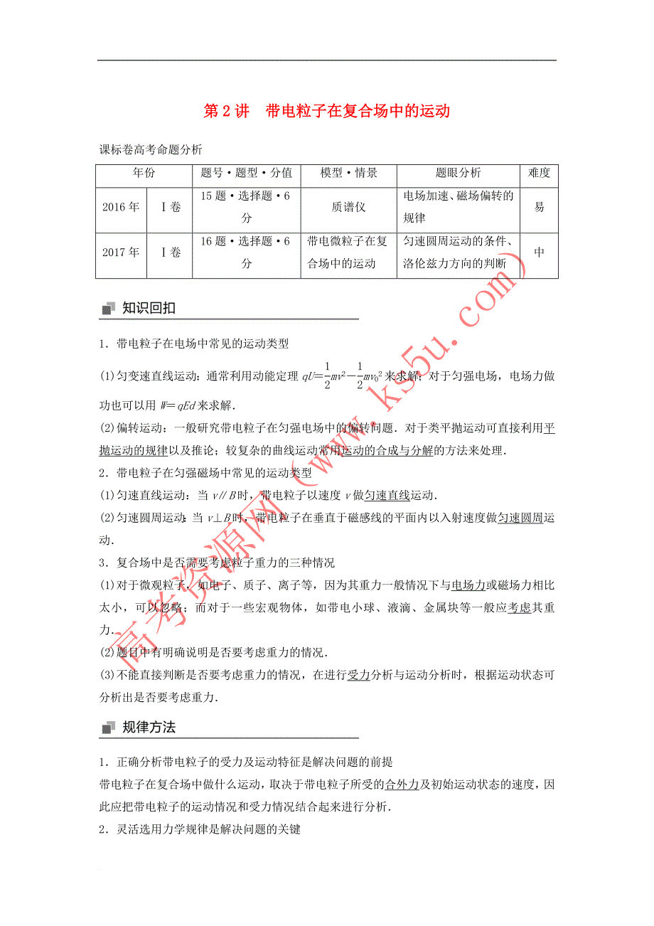 2018年高考物理大二轮复习专题六 电场与磁场 第2讲 带电粒子在复合场中的运动讲学案_第1页