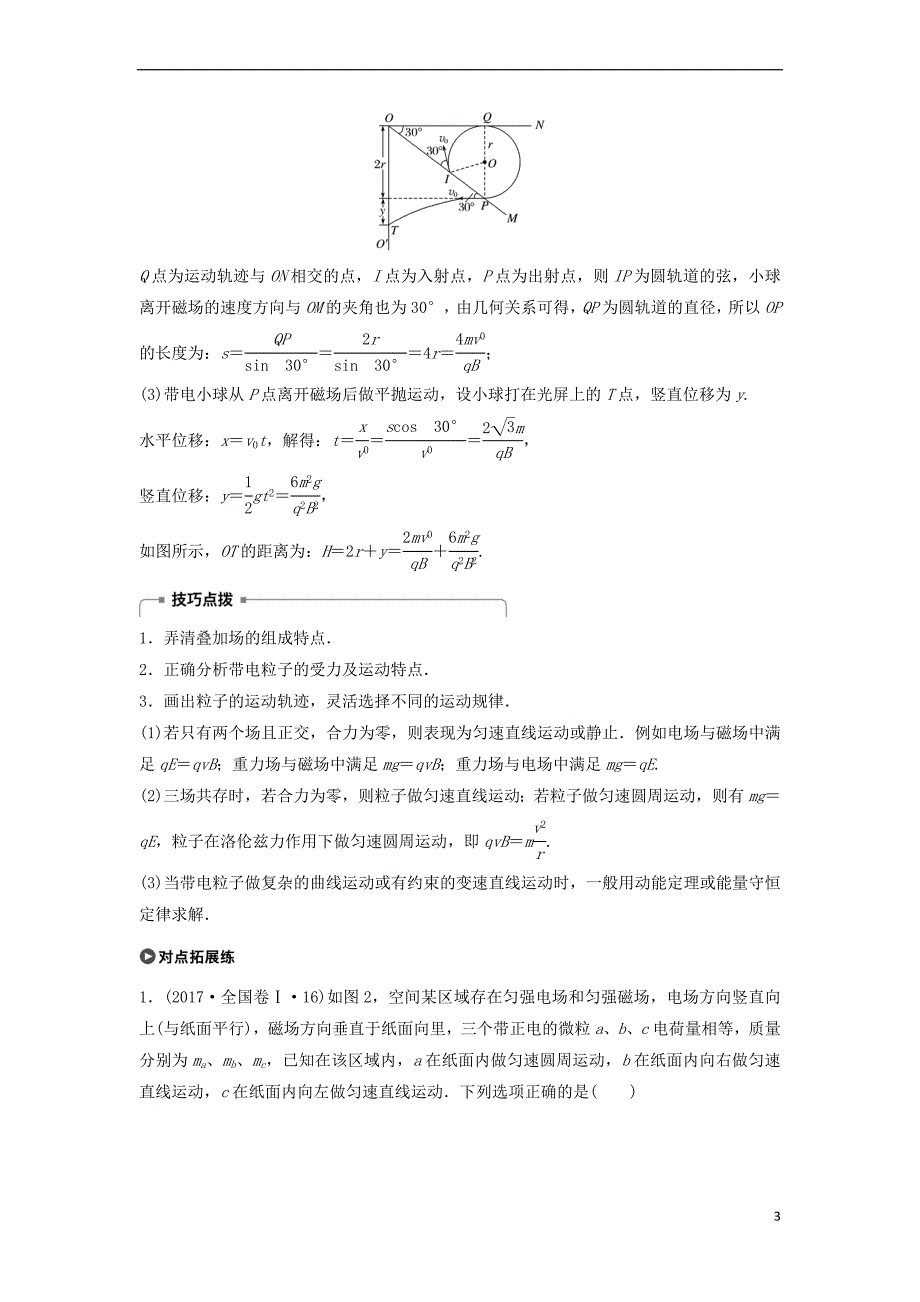 2018年高考物理大二轮复习专题六 电场与磁场 第2讲 带电粒子在复合场中的运动讲学案_第3页