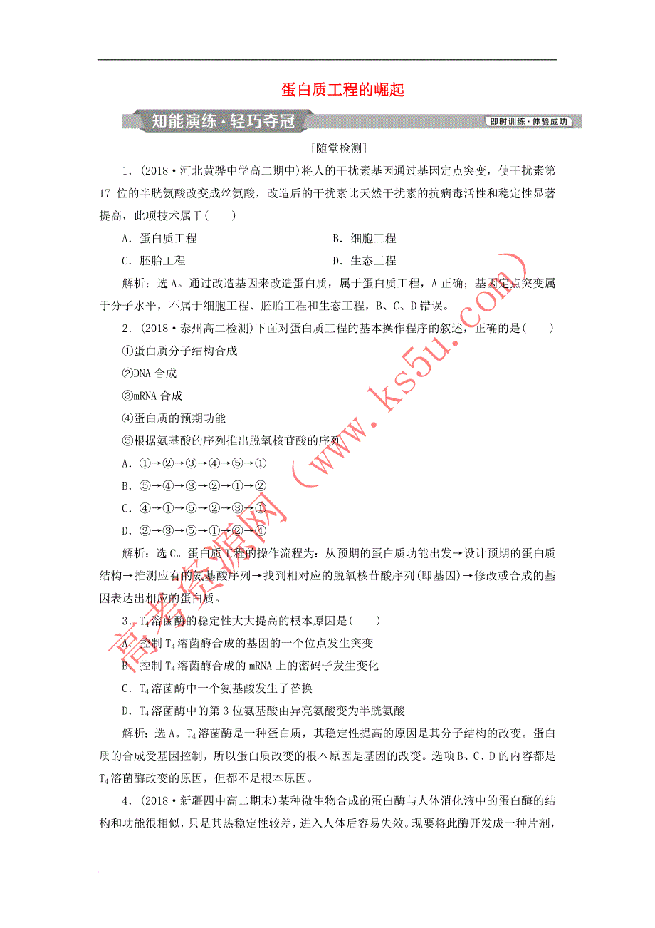 2019年春高中生物专题1 基因工程 1.4 蛋白质工程的崛起课堂演练（含解析）新人教版选修3_第1页