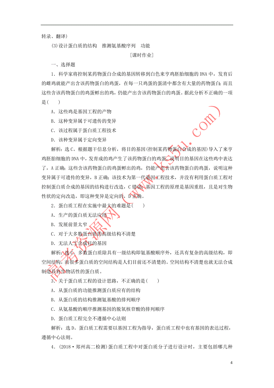 2019年春高中生物专题1 基因工程 1.4 蛋白质工程的崛起课堂演练（含解析）新人教版选修3_第4页