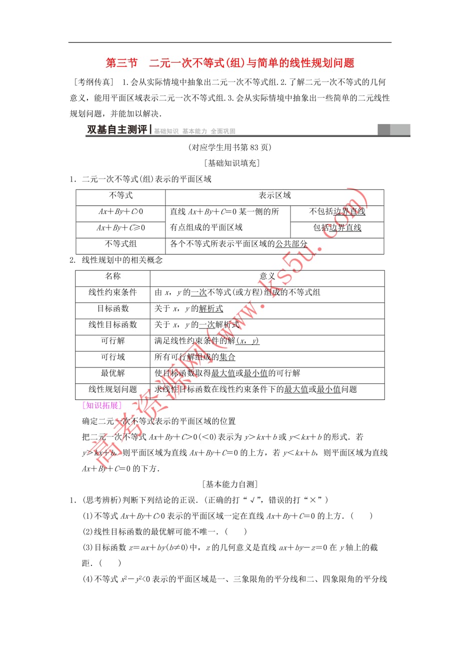 2019年高考数学一轮复习第6章 不等式、推理与证明 第3节 二元一次不等式（组）与简单的线性规划问题学案 文 北师大版_第1页