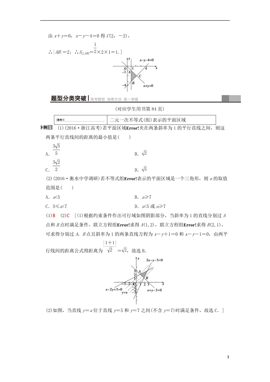 2019年高考数学一轮复习第6章 不等式、推理与证明 第3节 二元一次不等式（组）与简单的线性规划问题学案 文 北师大版_第3页