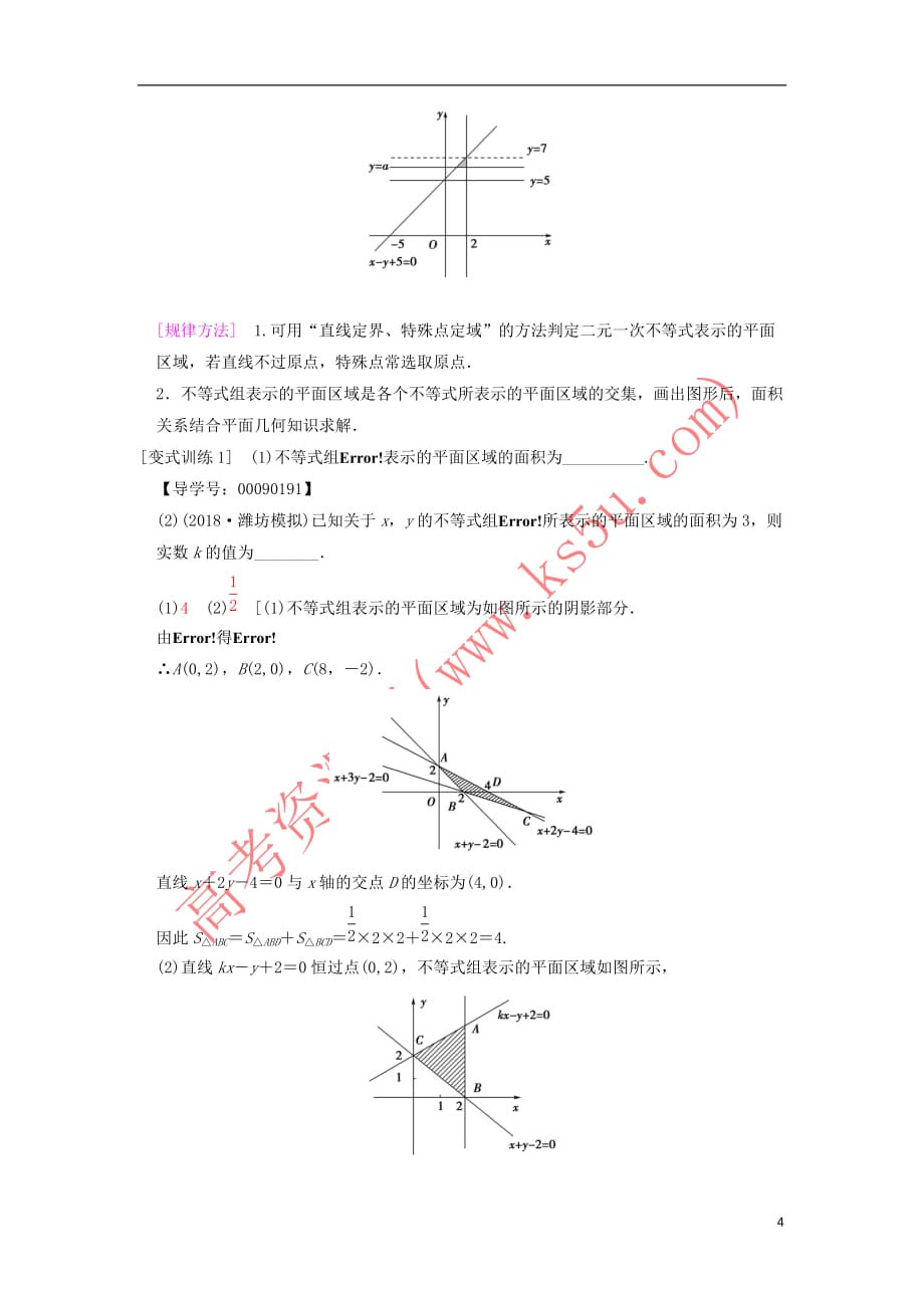 2019年高考数学一轮复习第6章 不等式、推理与证明 第3节 二元一次不等式（组）与简单的线性规划问题学案 文 北师大版_第4页