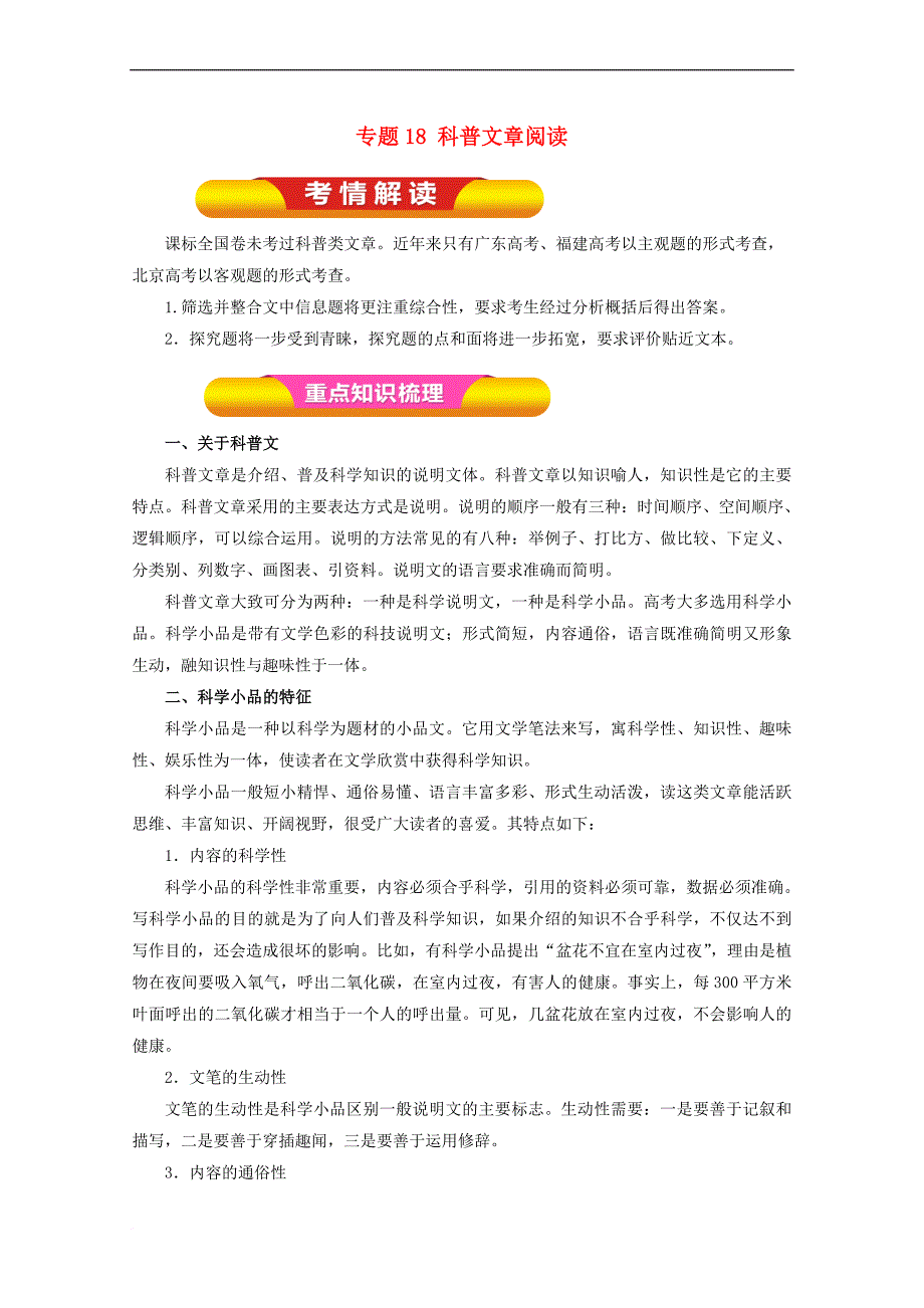 2018年高考语文一轮复习专题18 科普文章阅读（教学案）（含解析）_第1页