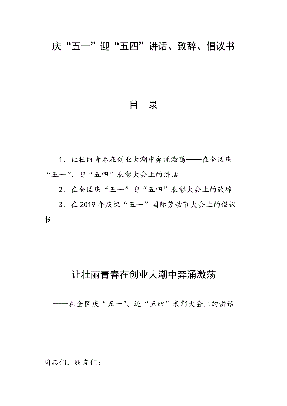 庆“五一”迎“五四”讲话、致辞、倡议书_第1页