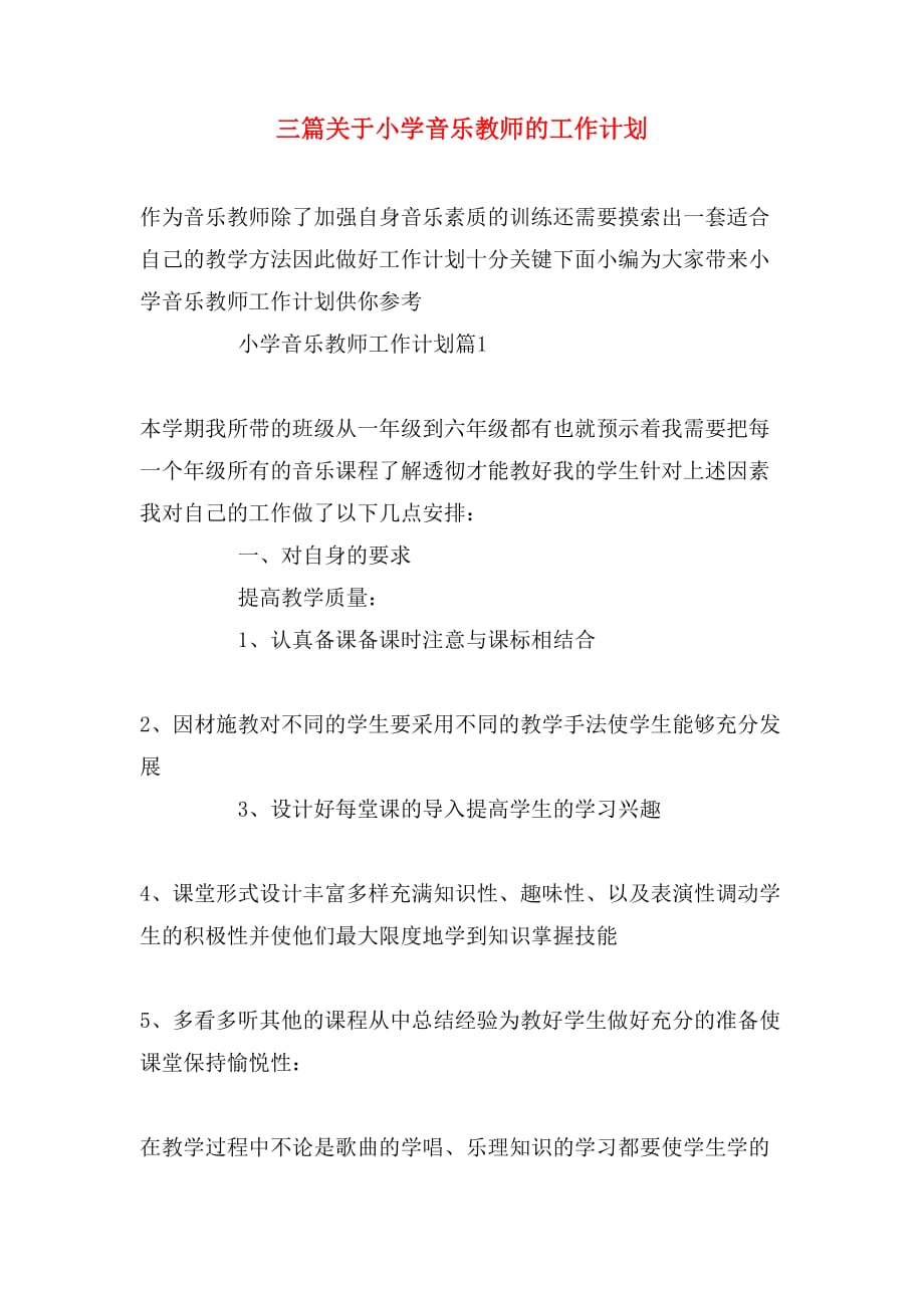 2020年三篇关于小学音乐教师的工作计划_第1页