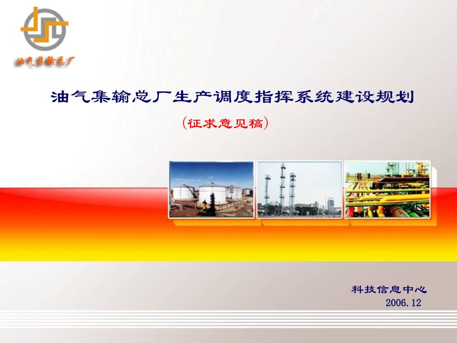 油气集输总厂生产调度指挥系统 规划_第1页